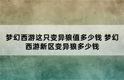 梦幻西游这只变异狼值多少钱 梦幻西游新区变异狼多少钱